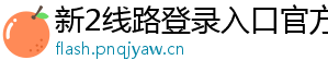 新2线路登录入口官方版